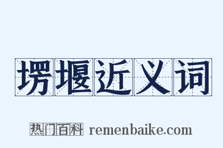 塄堰近义词是什么意思的图片